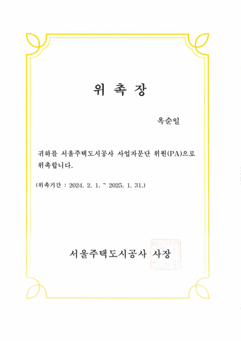 사업자문단 위촉장(옥순일).jpg